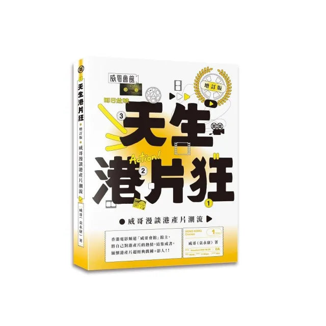 天生港片狂:威哥漫談港產片潮流(增訂版)