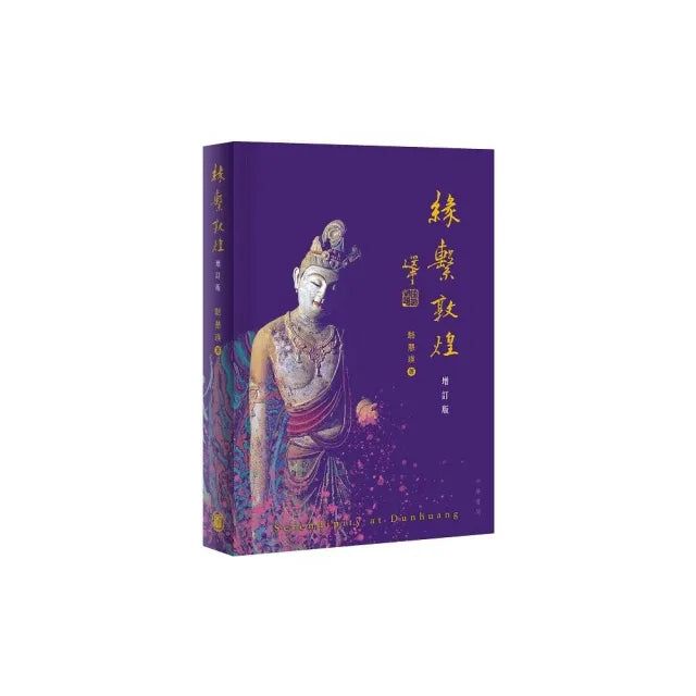 緣繫敦煌(增訂版)