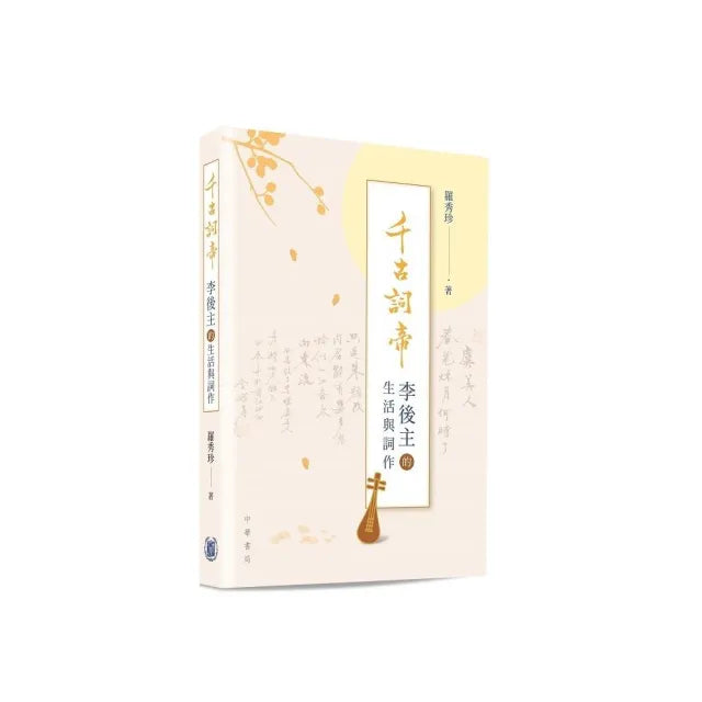 千古詞帝:李後主的生活與詞作