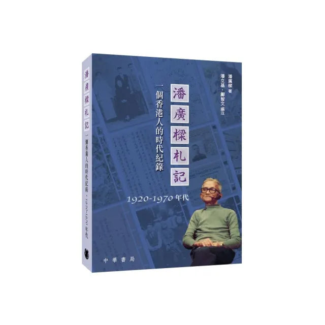 潘廣樑札記:一個香港人的時代紀錄1920-1970年代