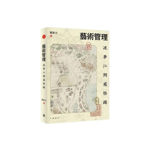 藝術管理:逐夢江湖感悟錄