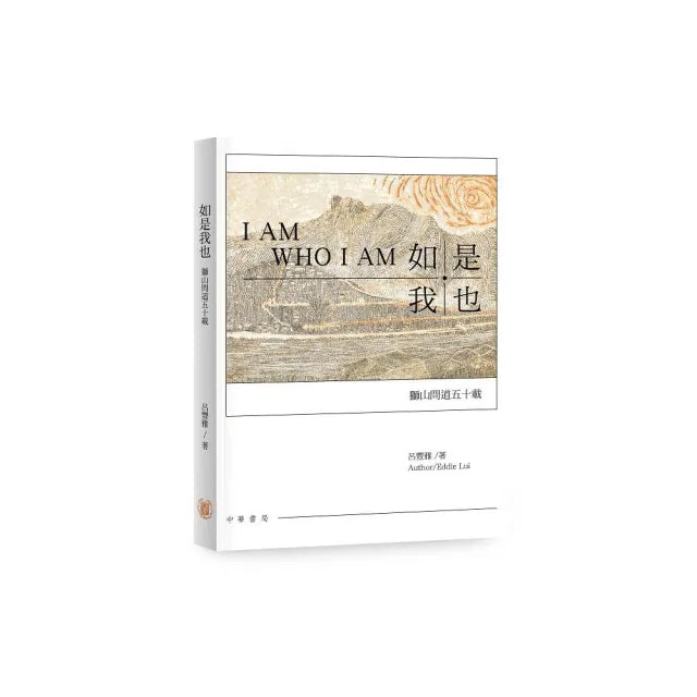 如是我也——獅山問道五十載