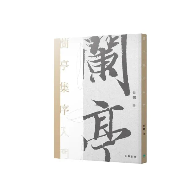 蘭亭集序入門