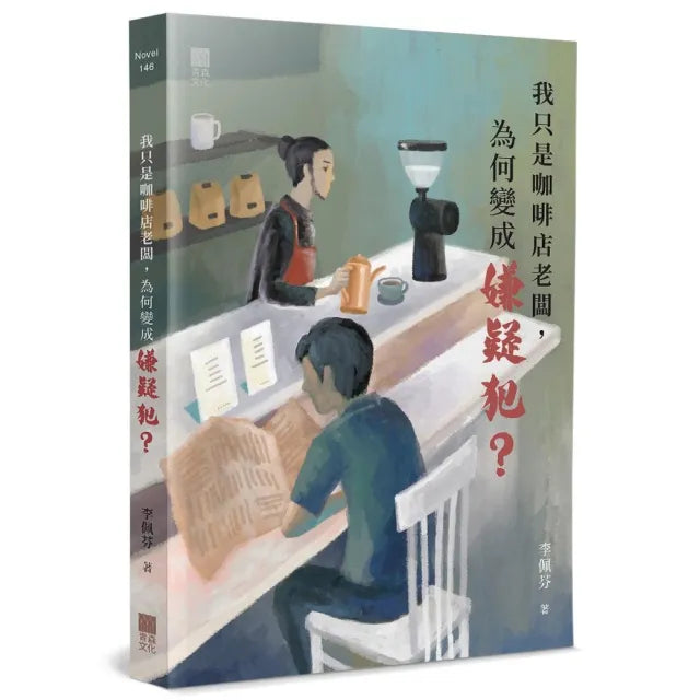 我只是咖啡店老闆,為何變成嫌疑犯?