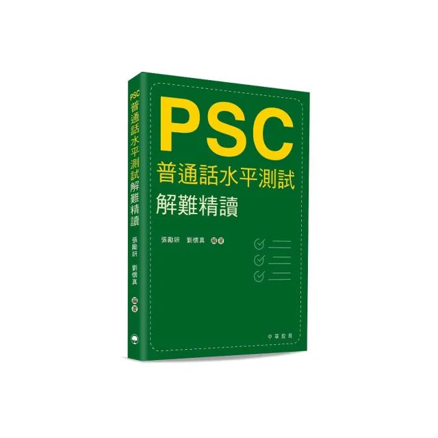 普通話水平測試解難精讀