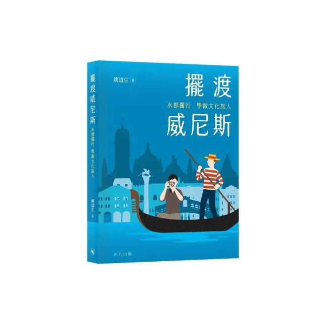 擺渡威尼斯:水都獨行學做文化旅人