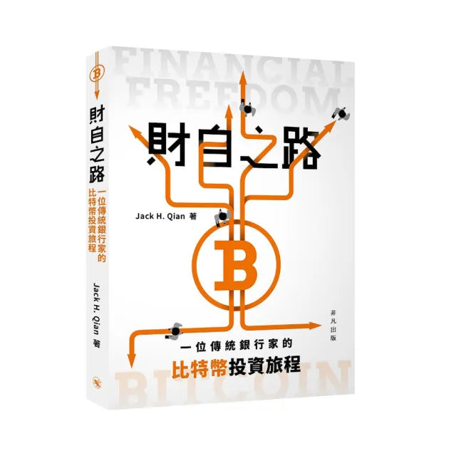 財自之路:一位傳統銀行家的比特幣投資旅程
