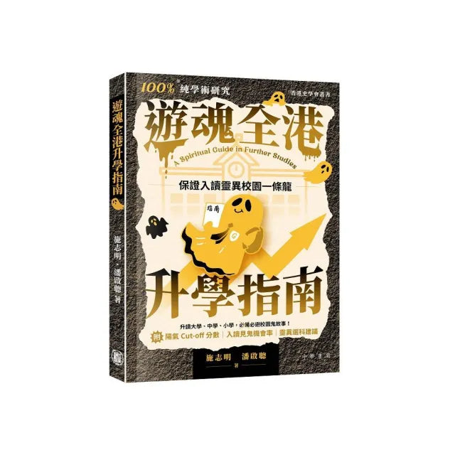 遊魂全港升學指南
