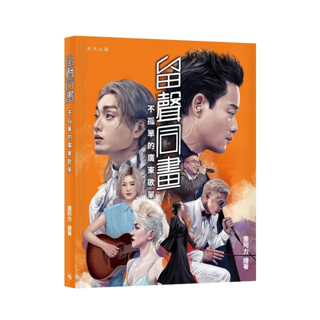 留聲同畫——不孤單的廣東歌單