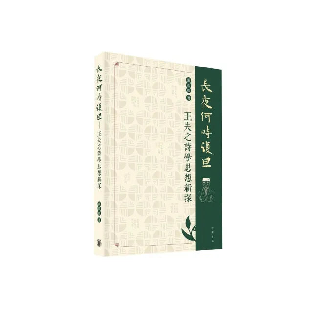 長夜何時復旦——王夫之詩學思想新探