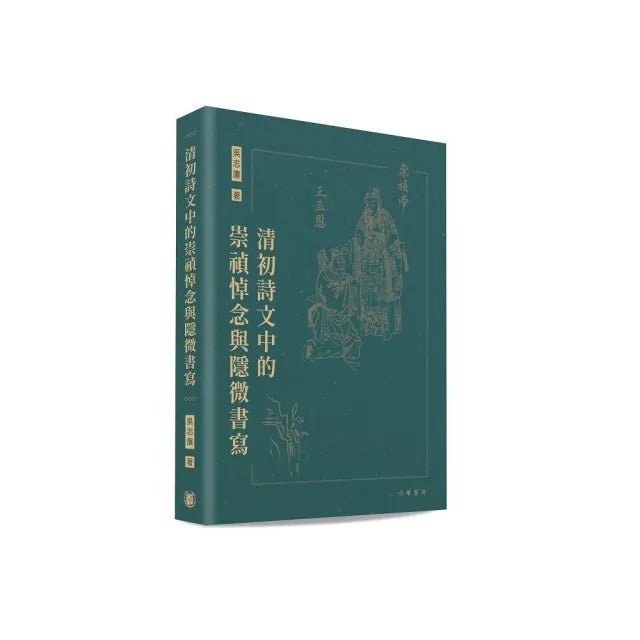 清初詩文中的崇禎悼念與隱微書寫