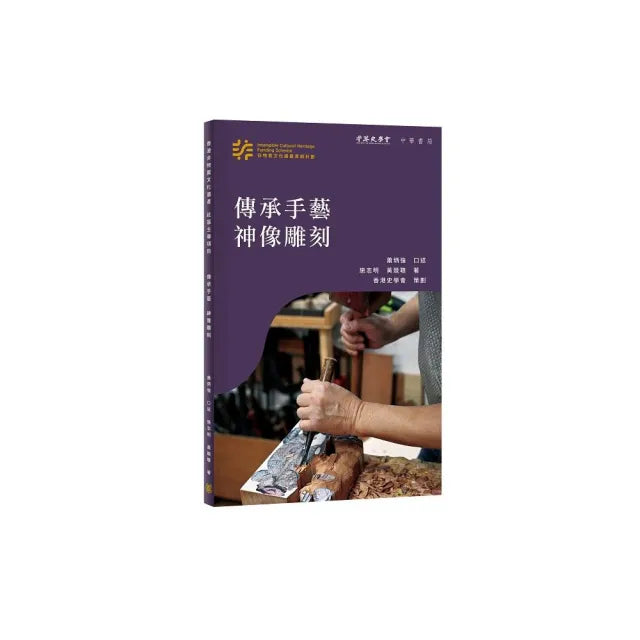 香港非物質文化遺產系列:傳承手藝神像雕刻