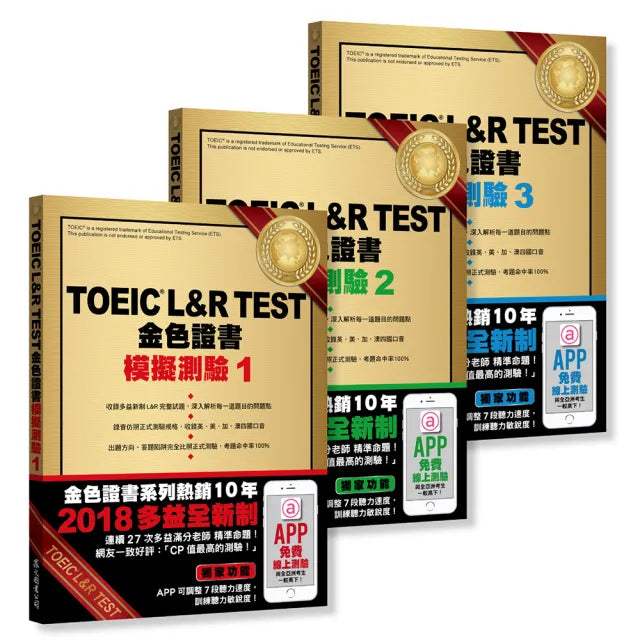 TOEIC L&R TEST 金色證書:模擬測驗1〜3冊套書(2018全新制)