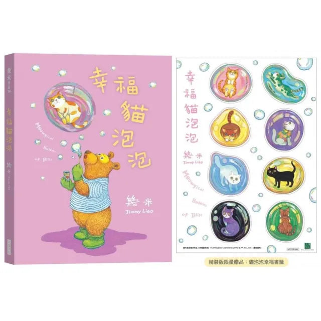幸福貓泡泡(精裝限量贈品版)