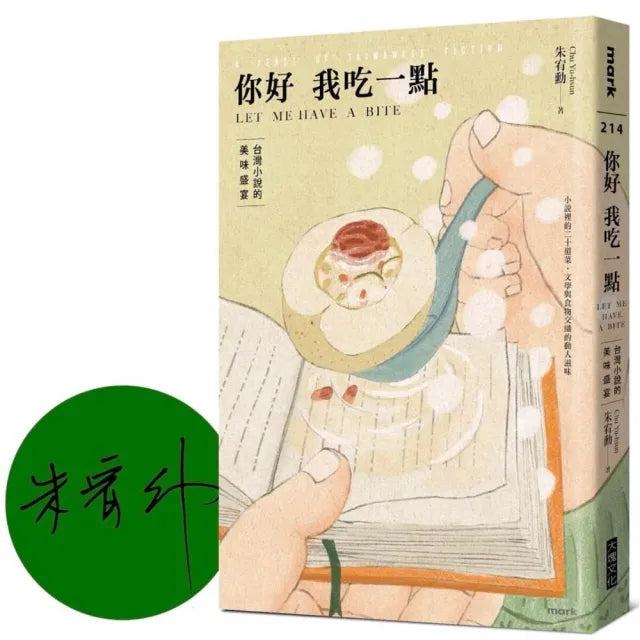 你好我吃一點:台灣小說的美味盛宴〔限量作家簽名版〕