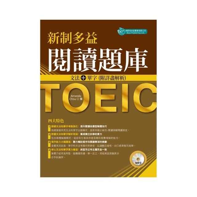 新制多益閱讀題庫:文法+單字 附詳盡解析(附MP3)