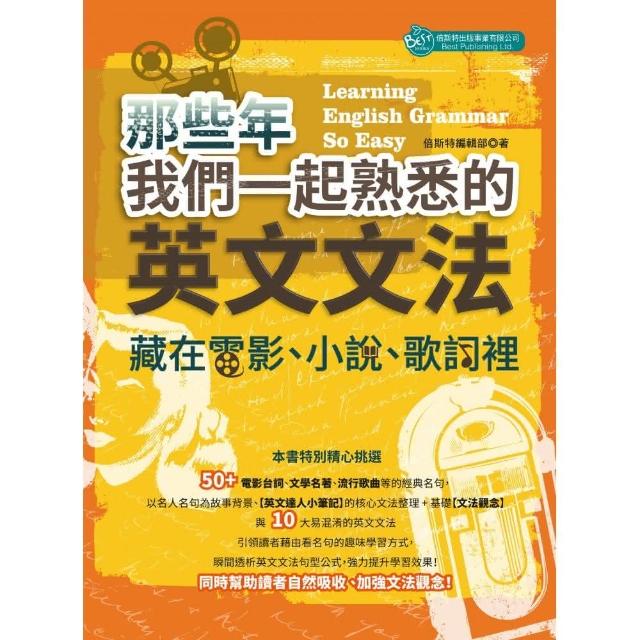 那些年我們一起熟悉的英文文法:藏在電影、小說、歌詞裡