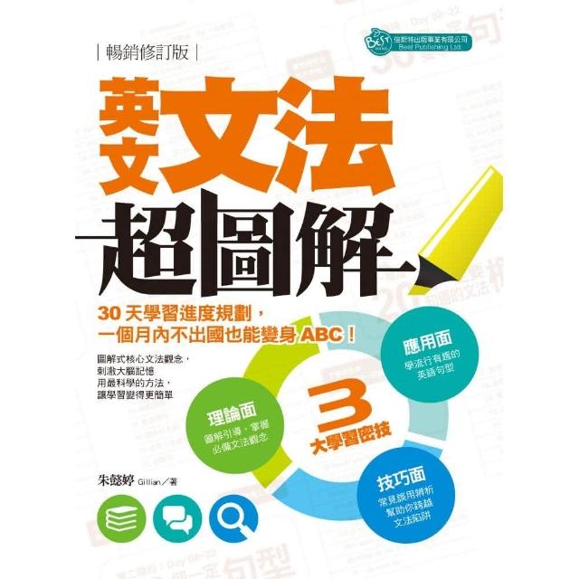 英文文法超圖解(暢銷修訂版)