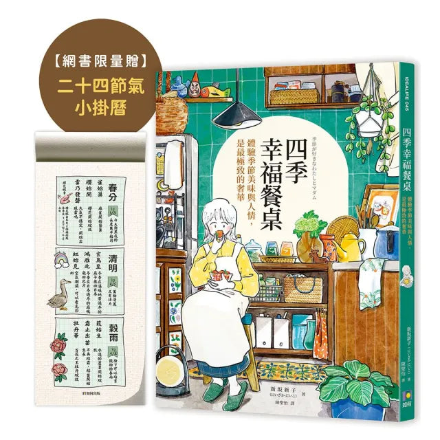 【限量二十四節氣小掛曆】四季幸福餐桌：體驗季節美味與人情 是最極致的奢華