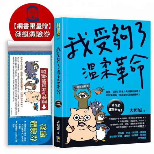 我受夠了溫柔革命（限量贈•發瘋體驗券）【去你的正常世界2】