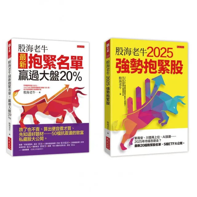 股海老牛2025強勢抱緊股＋股海老牛最新抱緊名單，贏過大盤20％（全兩冊套書）