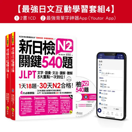 新日檢JLPT N2關鍵540題/N2關鍵單字2 500【數位版】（5回全真模擬試題+解析+CD+最強背單字神器App（
