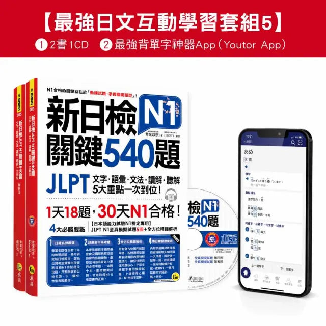 新日檢JLPT N1關鍵540題/N1關鍵單字2 500【數位版】（5回全真模擬試題+解析+CD+最強背單字神器App（