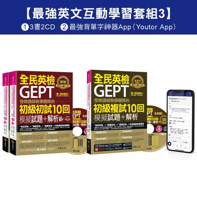 怪物講師教學團隊的GEPT全民英檢初級單字/初試/複試【最強英文互動學習套組3】（3書+20回全真模擬試題+解析