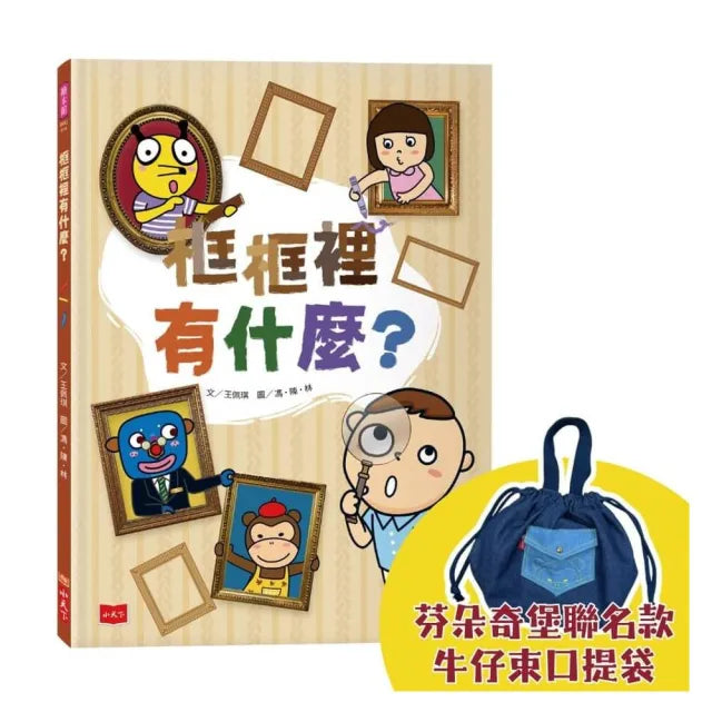 【小天下】框框裡有什麼？（隨書限量贈芬朵奇堡聯名款牛仔束口提袋）