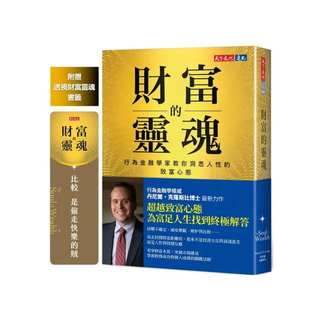 財富的靈魂（附贈透視財富靈魂書籤）：行為金融學家教你洞悉人性的致富心態