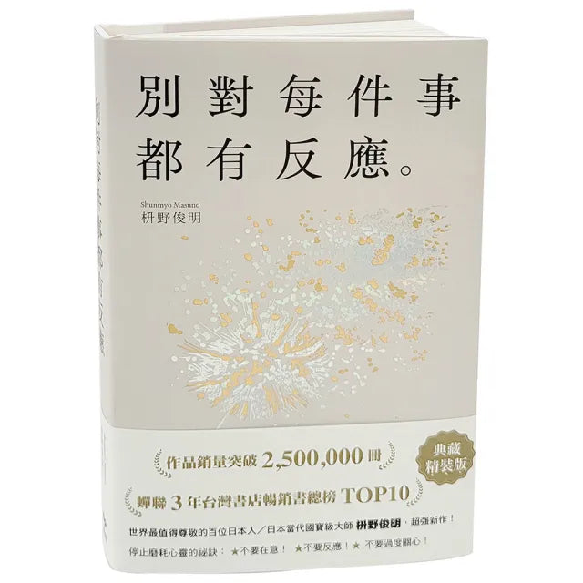 別對每件事都有反應【限量典藏精裝版】：暢銷50萬冊 日本當代國寶級大師 活出快意人生的99個禪練習！