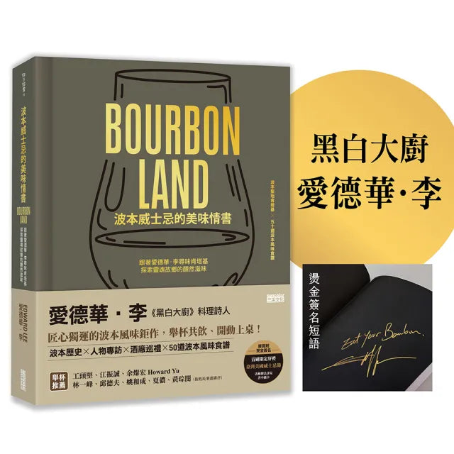 【限量】波本威士忌的美味情書：跟著愛德華．李尋味肯塔基 探索靈魂故鄉醺然滋味（贈2025臺灣美國威士忌節