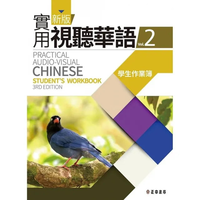 新版實用視聽華語2學生作業簿 （第3版）