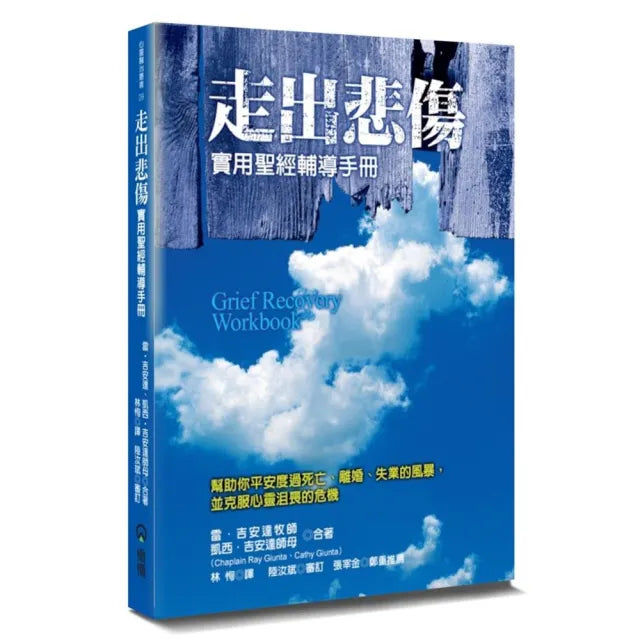 走出悲傷（2版）