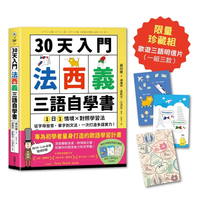 30天入門 法西義三語自學書【限量歐遊三語明信片珍藏組】：1日1情境 × 對照學習法 從字母發音