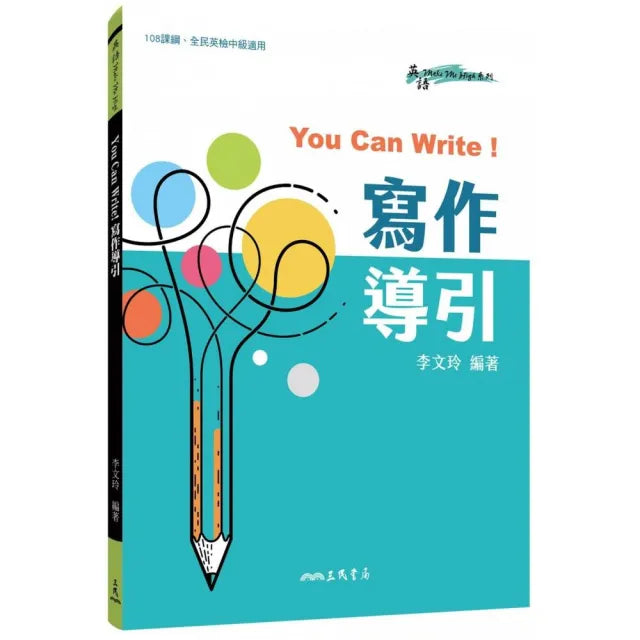 You Can Write!寫作導引（全新改版）