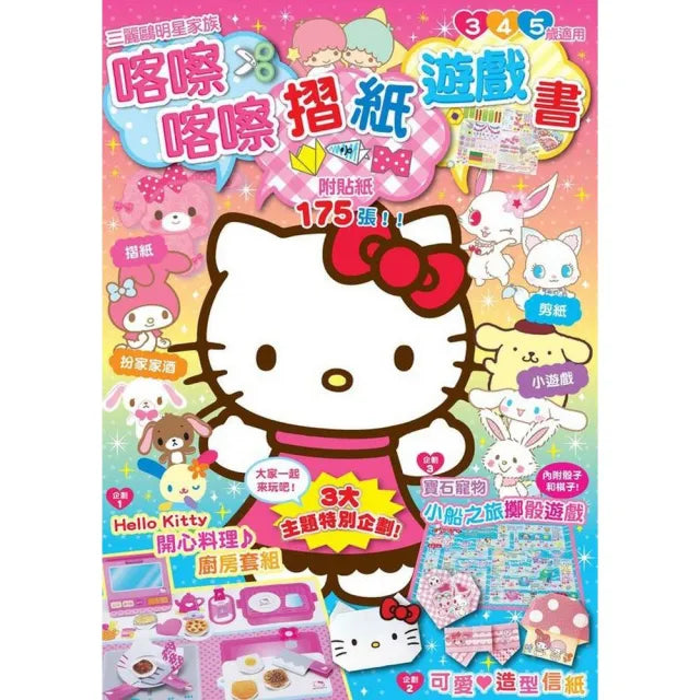 三麗鷗明星家族－喀嚓喀嚓摺紙遊戲書