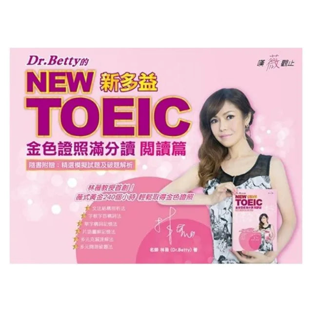 Dr．Betty的NEW TOEIC金色證照滿分讀：閱讀篇