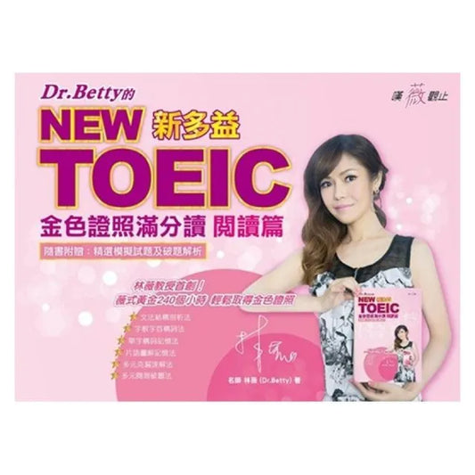 Dr．Betty的NEW TOEIC金色證照滿分讀：閱讀篇