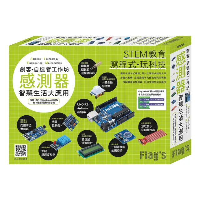 FLAG”S 創客•自造者工作坊 感測器智慧生活大應用