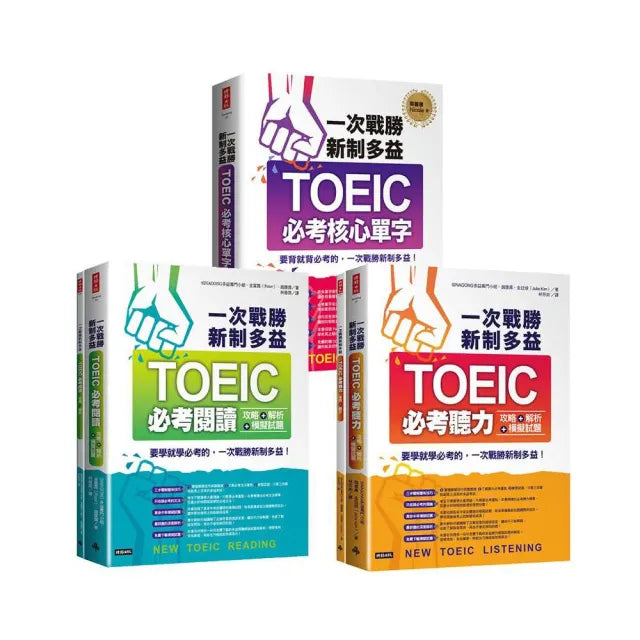 一次戰勝新制多益TOEIC三書：必考核心單字+必考閱讀攻略+必考聽力攻略