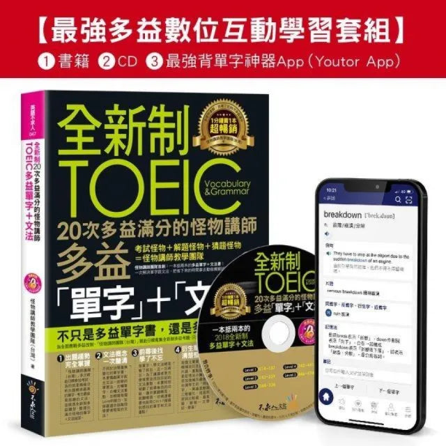 全新制20次多益滿分的怪物講師TOEIC多益單字+文法【最強多益互動學習套組】(Youtor App Ios/Andro