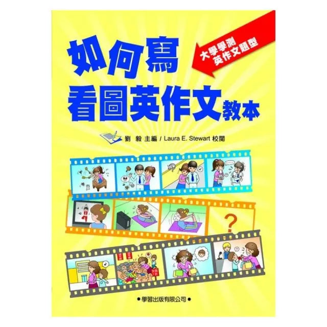 如何寫看圖英作文教本