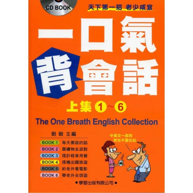 一口氣背會話（上集1~6）（書+CD）