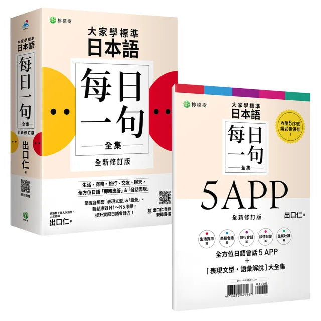 大家學標準日本語【每日一句全集】5APP＋全新修訂版（表現文型•語彙解說）全集：全方位日語「即時應答」&