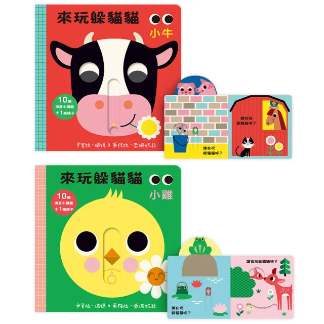 動動小手，來玩躲貓貓！ （硬頁動物系列）
