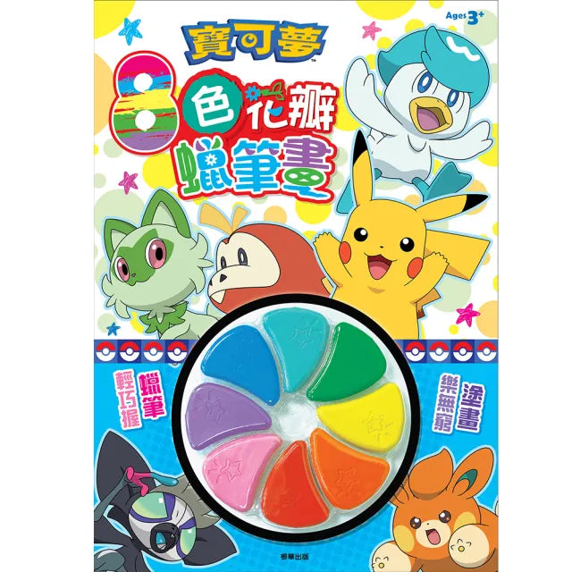 8色花瓣蠟筆畫 寶可夢