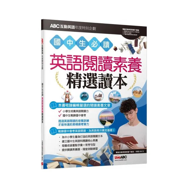 ABC互動英語年度特別企劃 國中生必讀 英語閱讀素養精選讀本