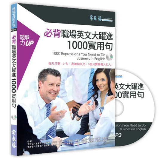 必背職場英文大躍進 1000 實用句+1MP3