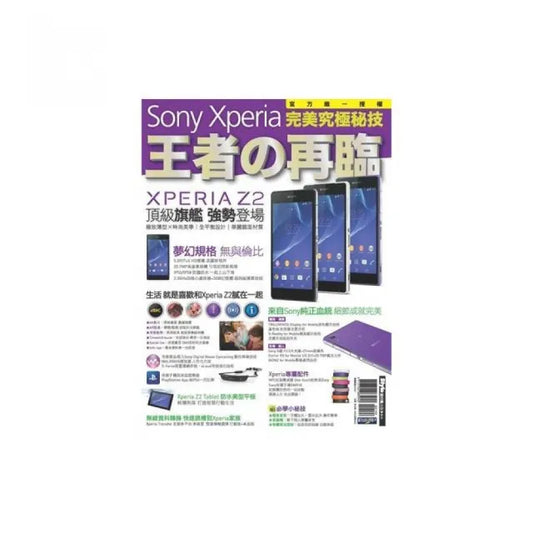 Sony Xperia 王者の再臨 完美究極秘技